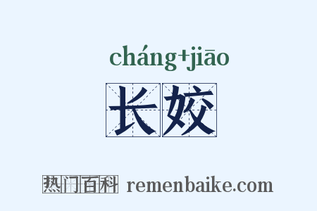 长姣是什么意思的图片